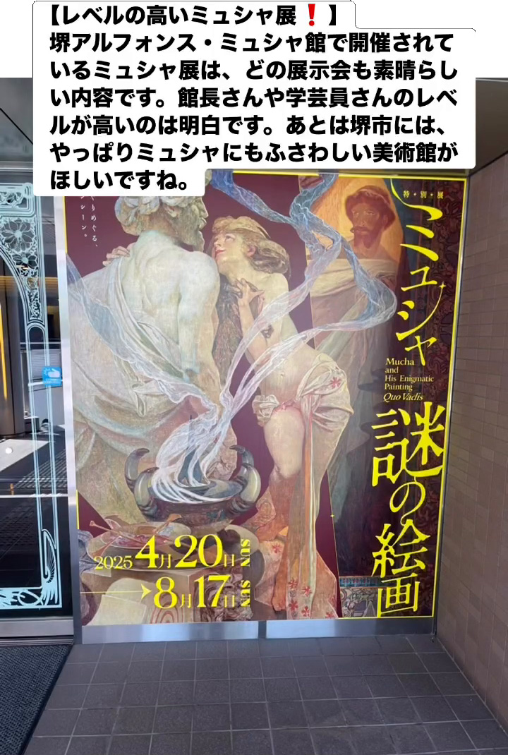 レベルの高いミュシャ展！　８月７日