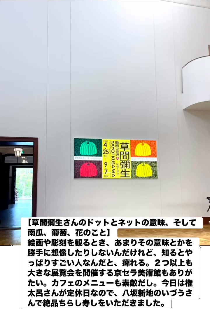 草間彌生さんのドットとネットの意昧、そして南瓜、葡萄、花のこと　８月７日