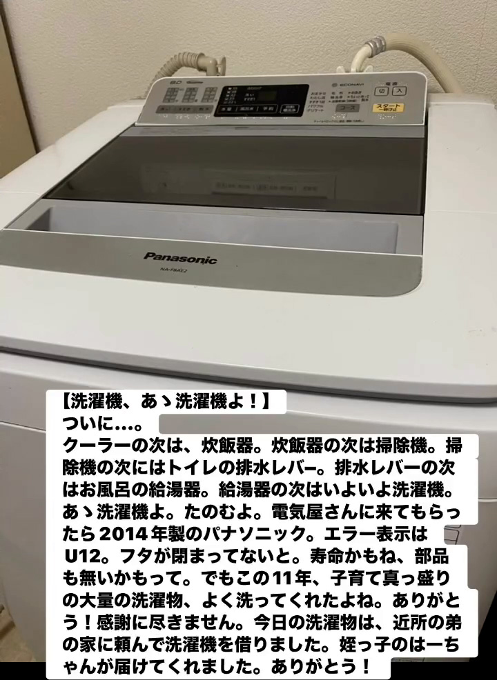 洗濯機、 あヽ洗濯機よ！　８月８日