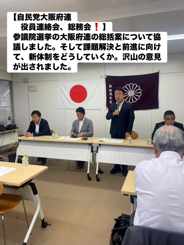 自民党大阪府連 役員連絡会、 総務会！　８月９日
