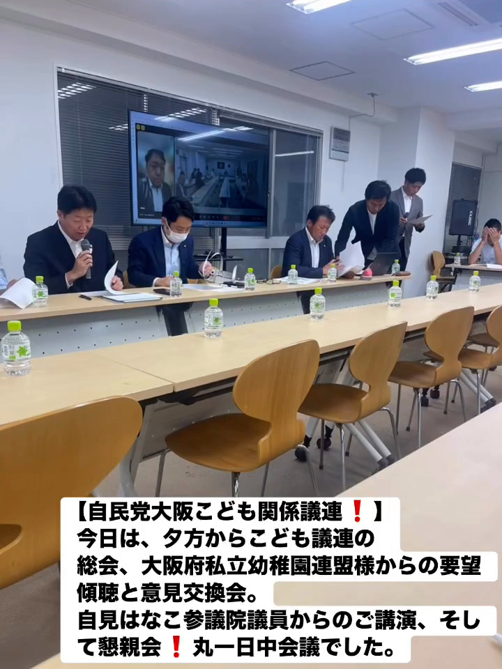自民党大阪こども関係議連！　８月９日