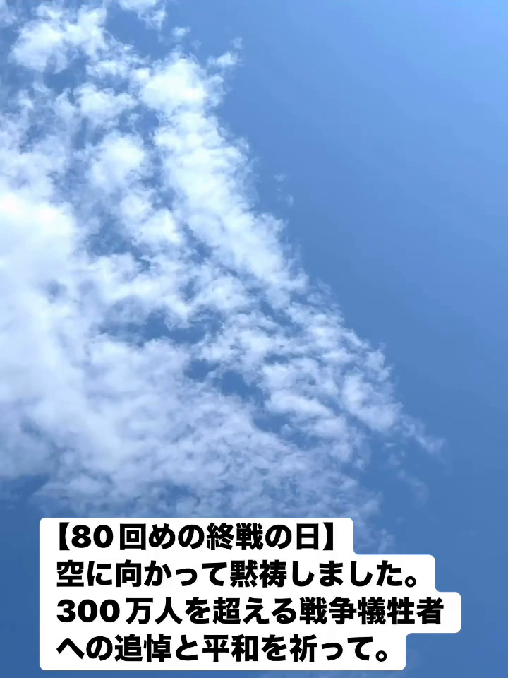 80回めの終戦の日　８月１５日