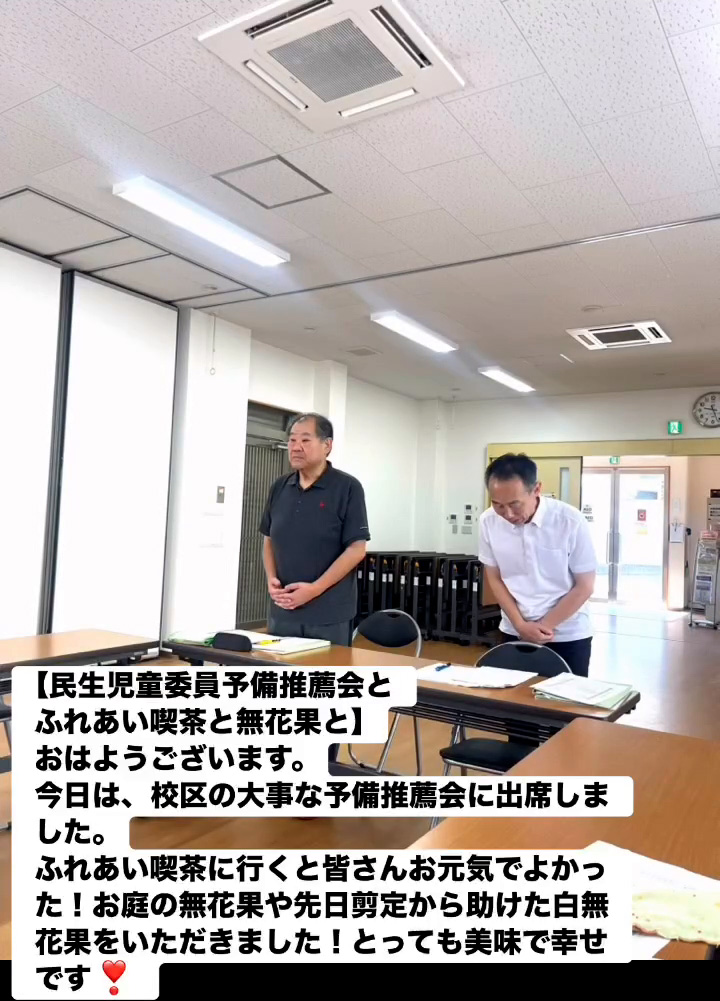 民生児童委員予備推薦会とふれあい喫茶と無花果と　８月１６日