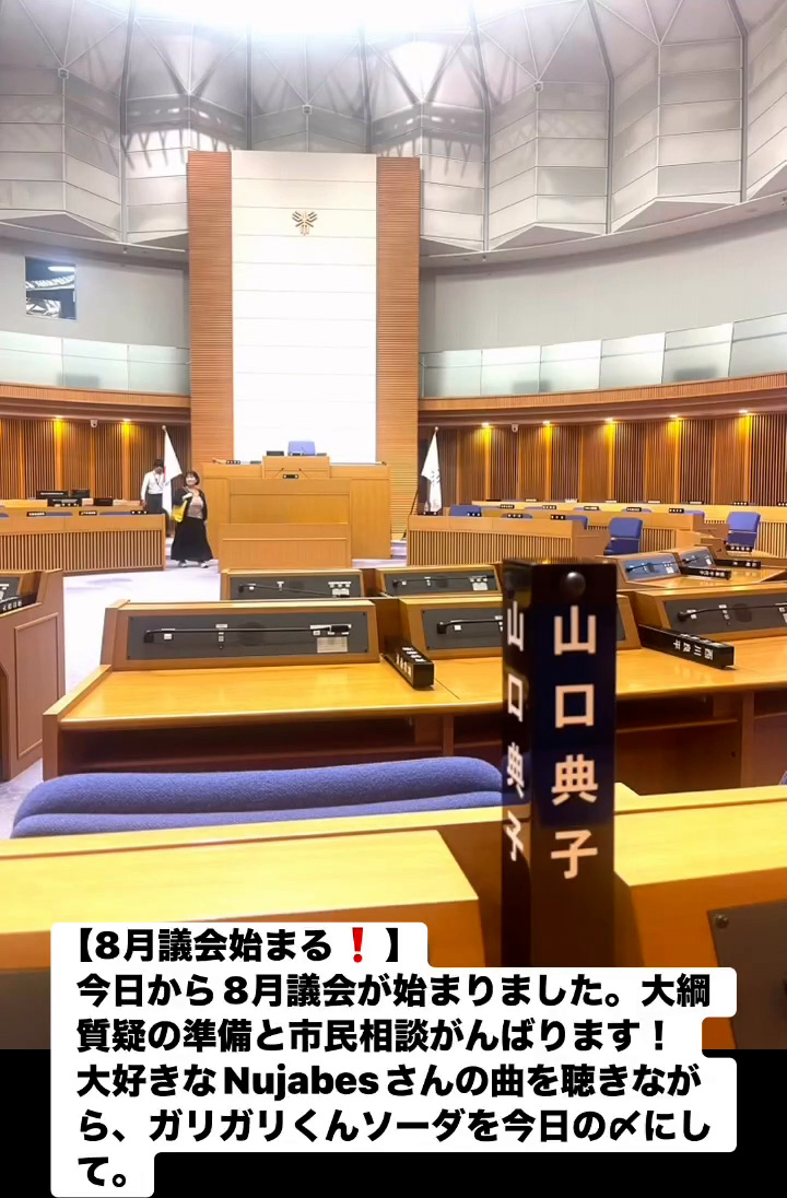8月議会始まる！　８月１８日