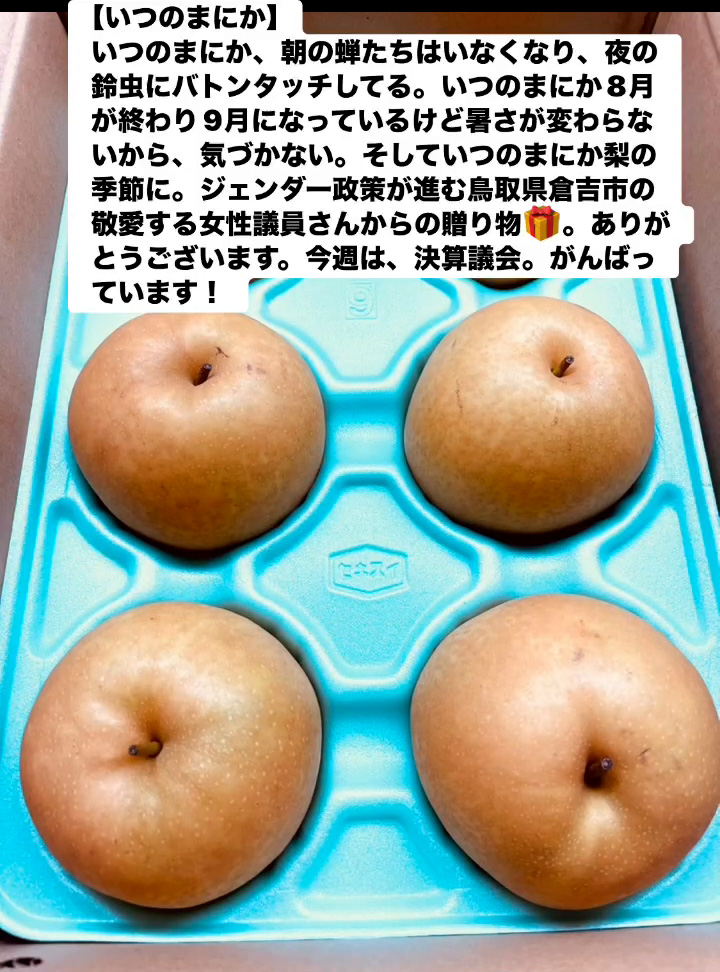 いつのまにか　９月１日