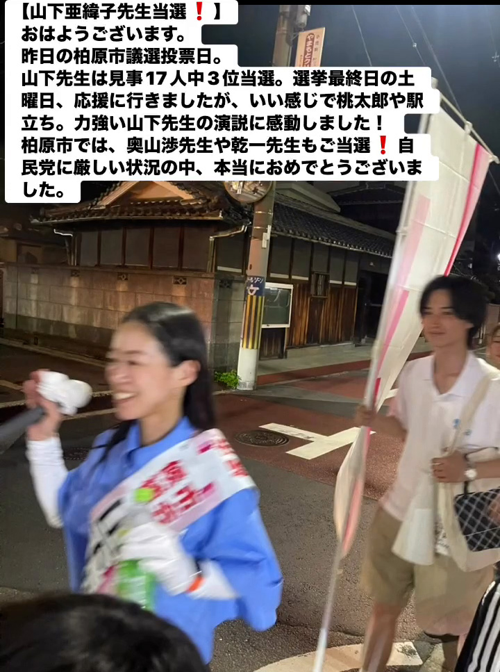山下亜緯子先生当選！　９月８日