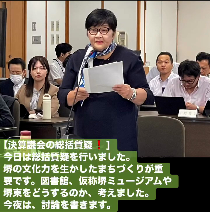 決算議会の総括質疑 　９月９日
