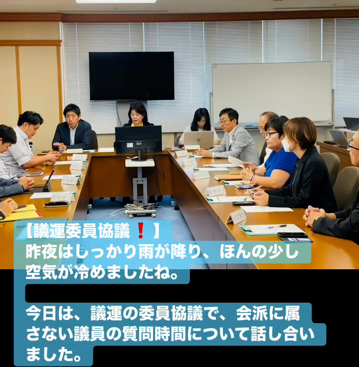 議運委員協議！　９月１１日