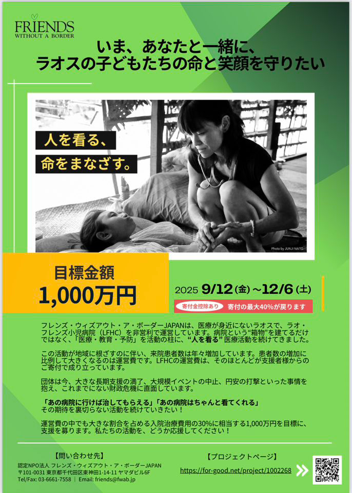 ラオスの小児病院の支援をお願いします　９月１３日