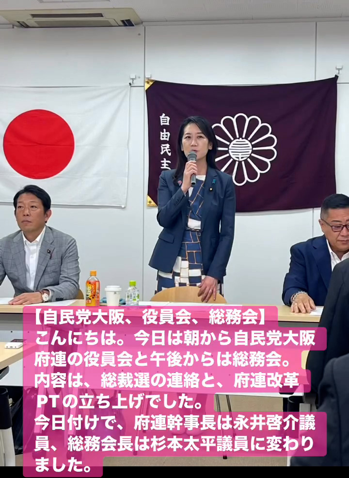 自民党大阪、役員会、総務会　９月２０日