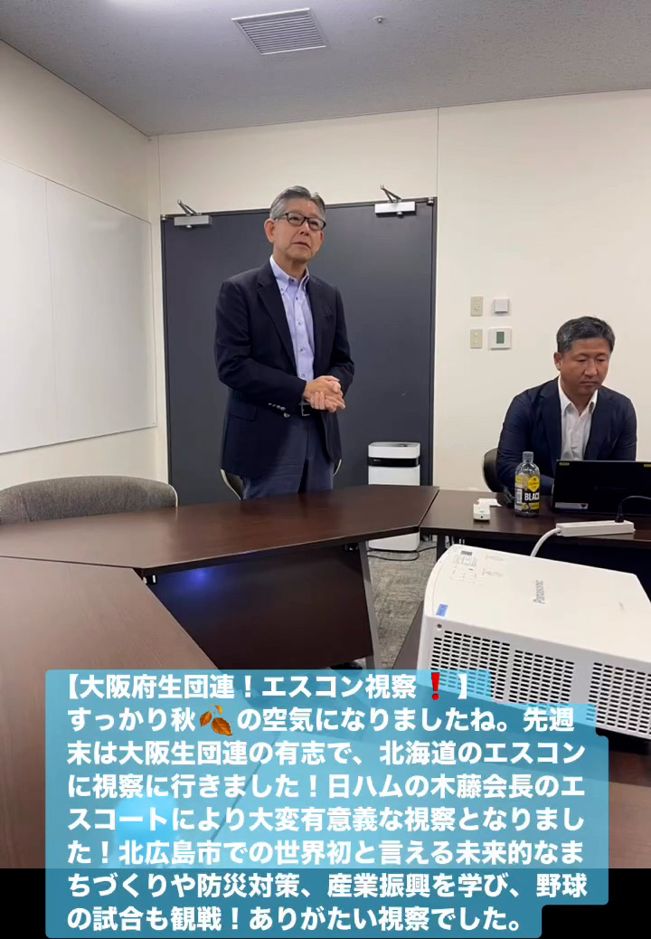 大阪府生団連！エスコン視察！　９月２３日