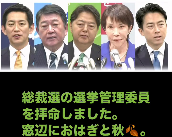 総裁選選挙管理委員　９月２４日