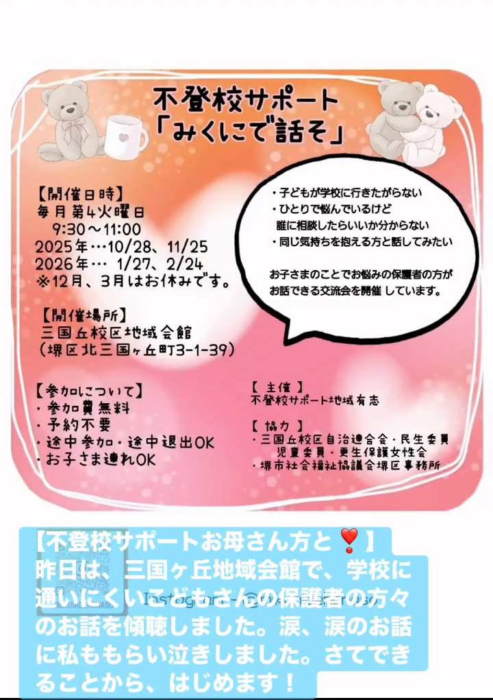不登校サポートお母さん方と！　１０月１日