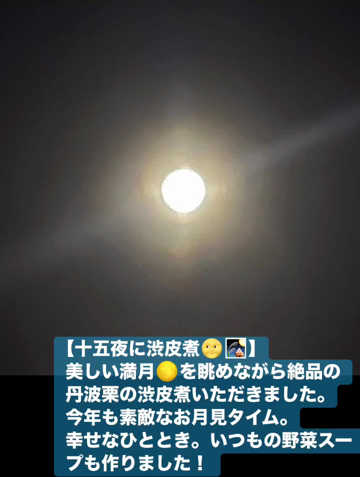 十五夜に渋皮煮　１０月８日