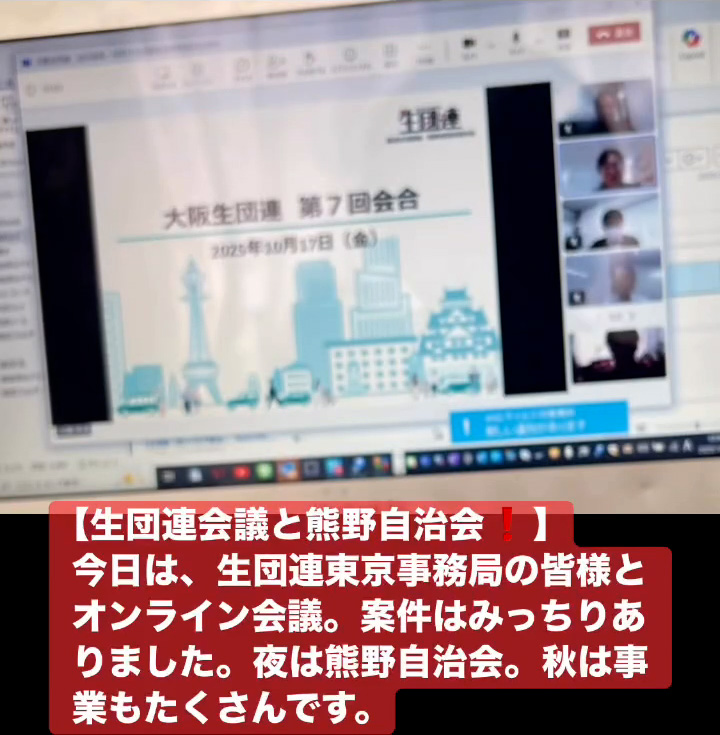 生団連会議と熊野自治会！　１０月１４日