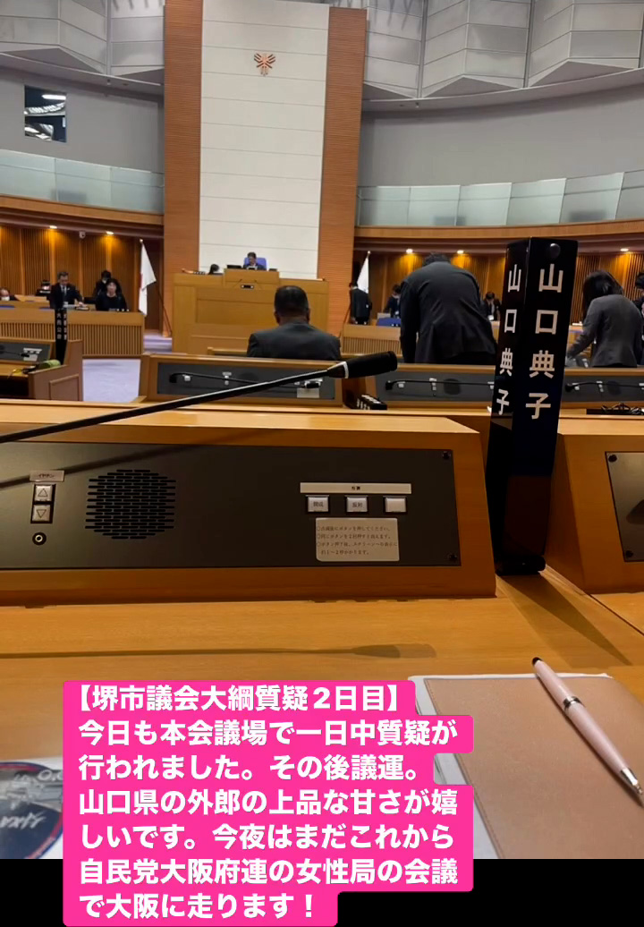 堺市議会大網質疑2日目　１２月５日