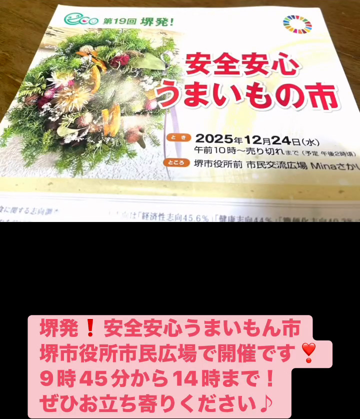 堺発！安全安心うまいもの市　１２月２４日