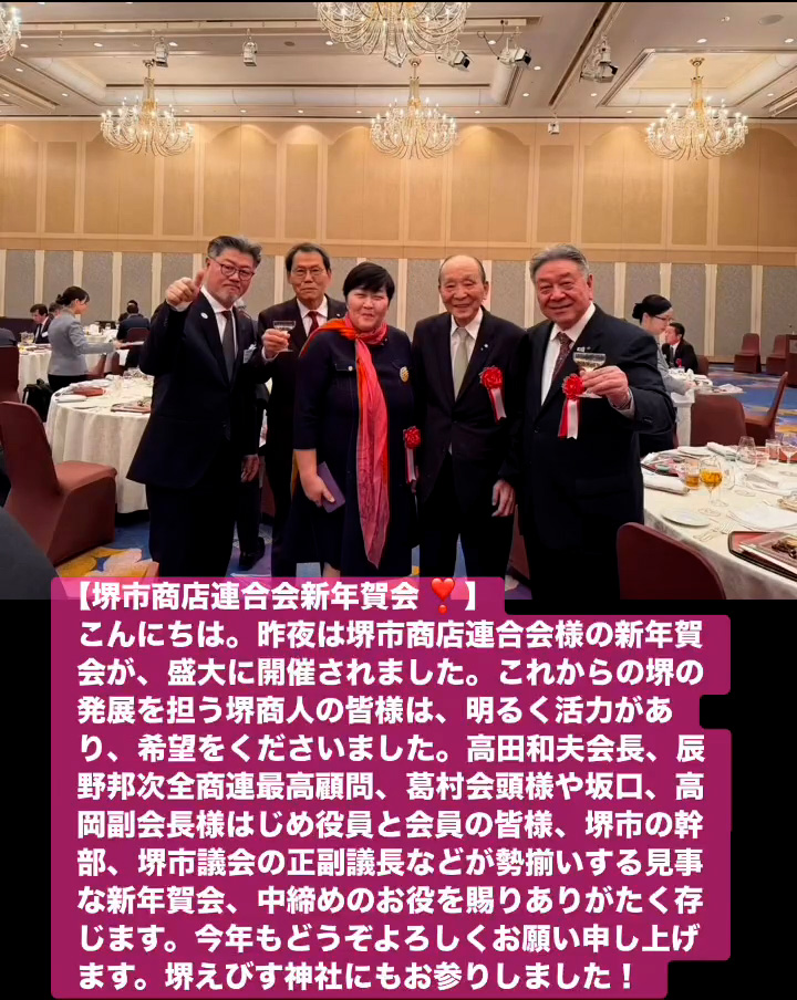 堺市商店連合会新年賀会！　１月１０日