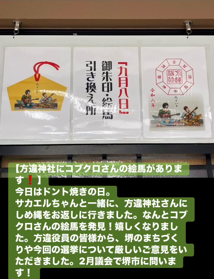 方違神社にコブクロさんの絵馬があります！　１月１５日