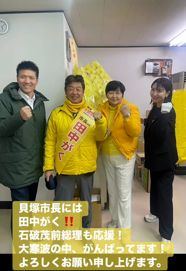 貝塚市長には田中がく！　１月２３日
