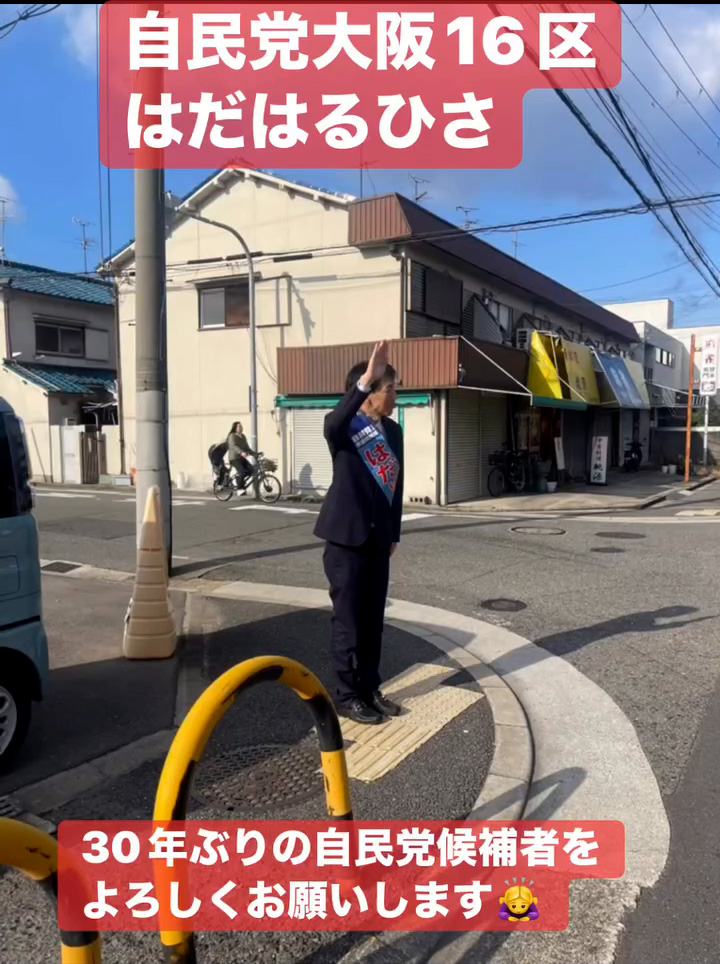 自民党大阪16区はだはるひさ　１月２９日