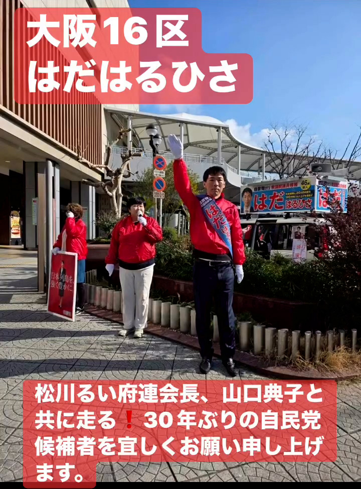 大阪16区はだはるひさ　２月２日