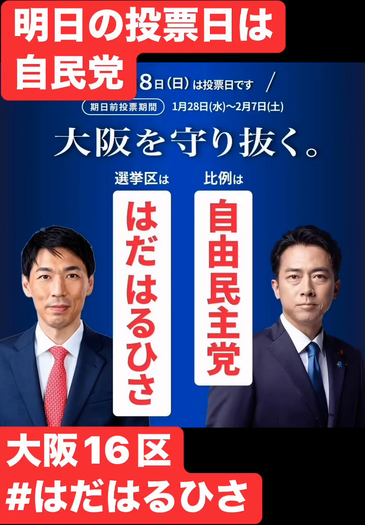 明日の投票日は自民党　２月７日