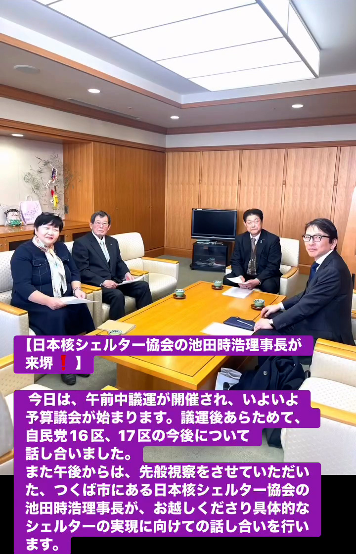 日本核シェルター協会の池田時浩理事長が来堺！　２月１２日