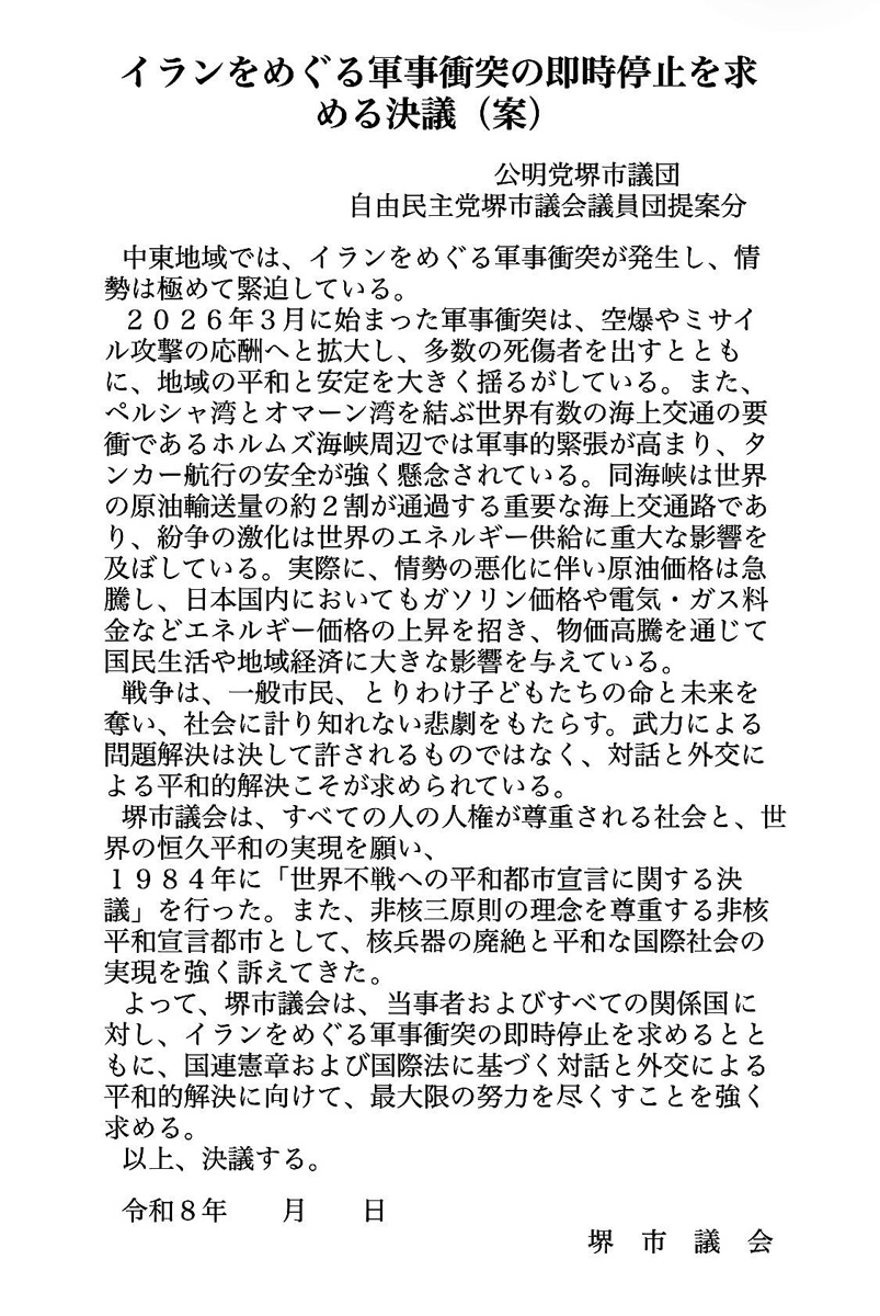 イランをめぐる軍事衝突の即時停止を求める決議を提案しました！　３月２４日