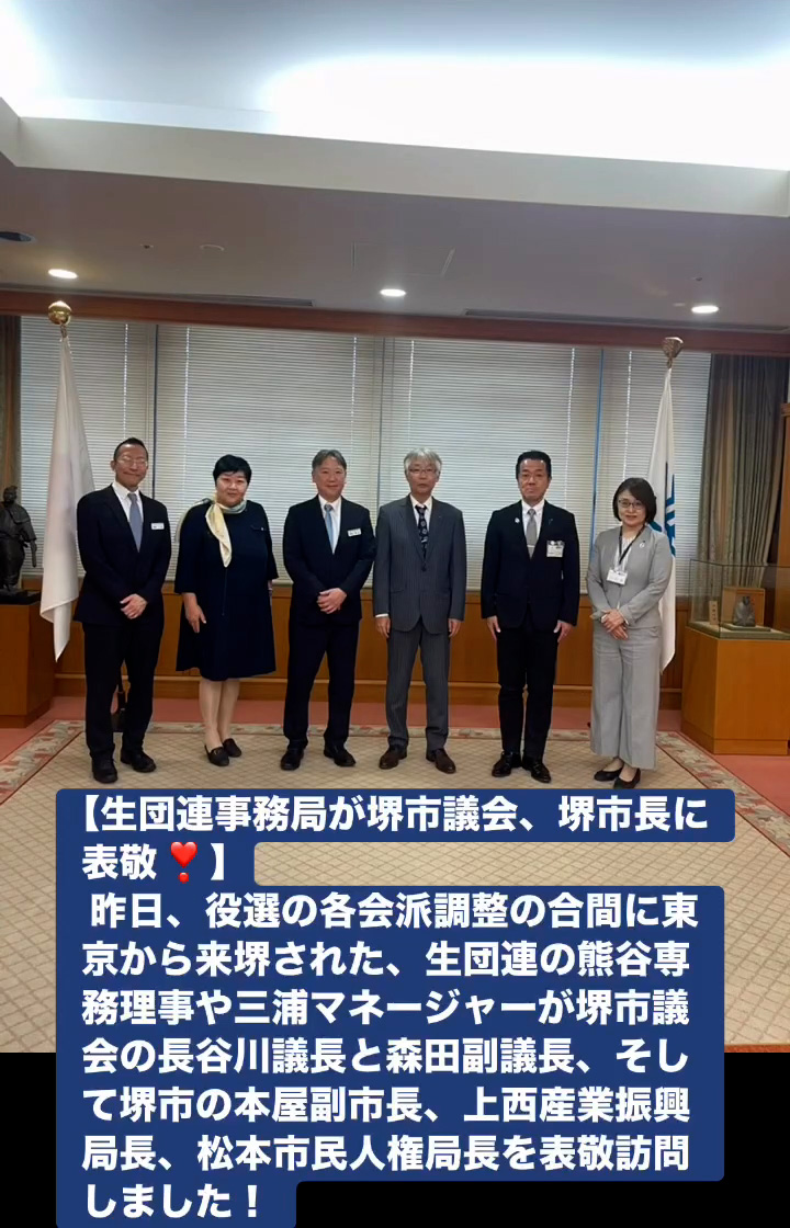 生団連事務局が堺市議会、堺市長に表敬！　５月１９日