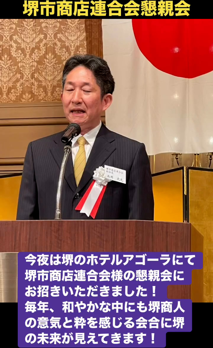 堺市商店連合会懇親会　５月２６日