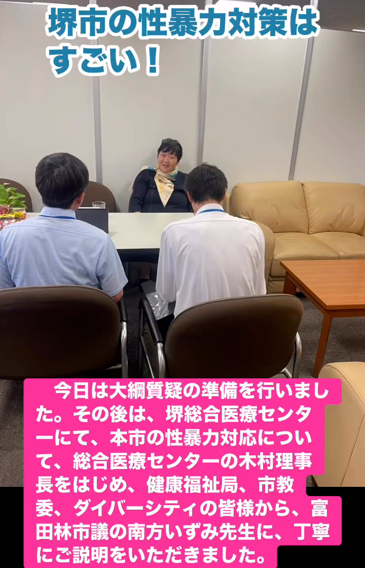 堺市の性暴力対策はすごい！　５月２７日