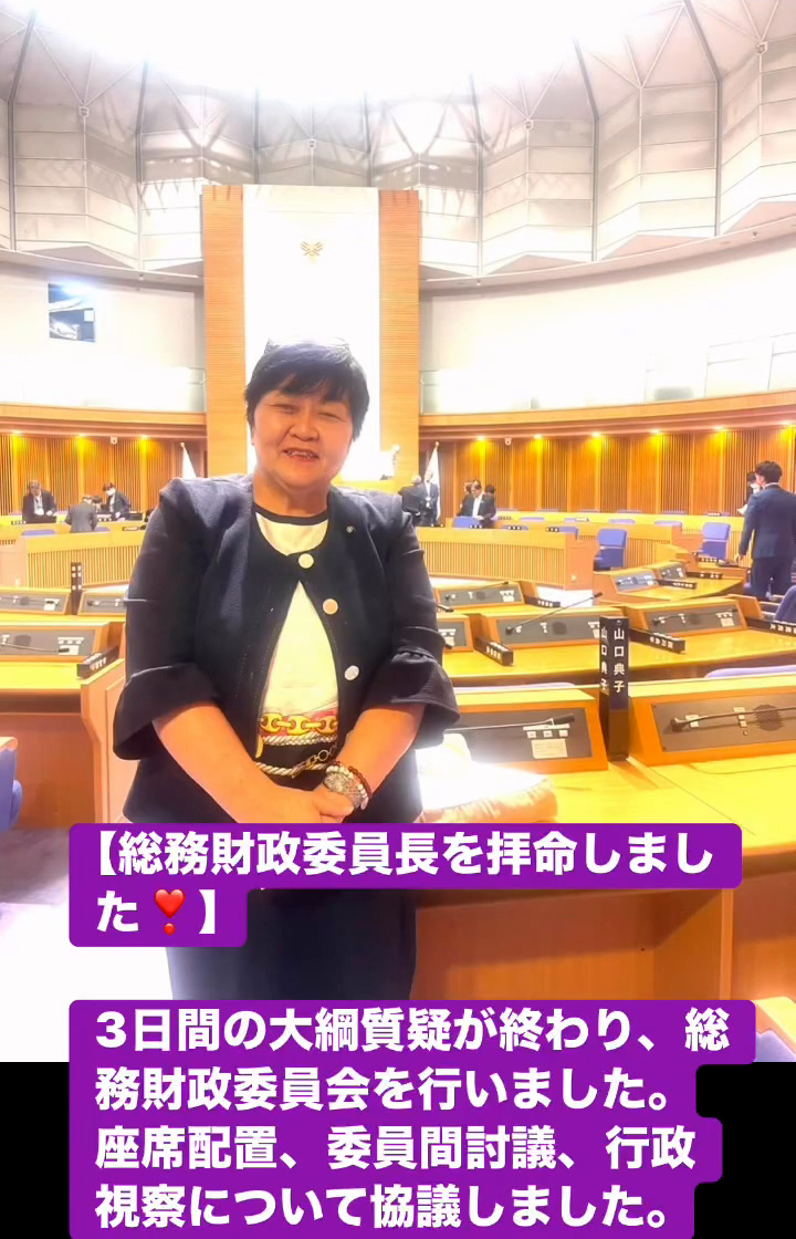 総務財政委員長を拝命しました！　６月４日