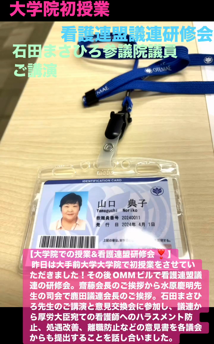 大学院初授業・看護連盟議連研修会石田まさひろ参議院議員ご講演　６月７日