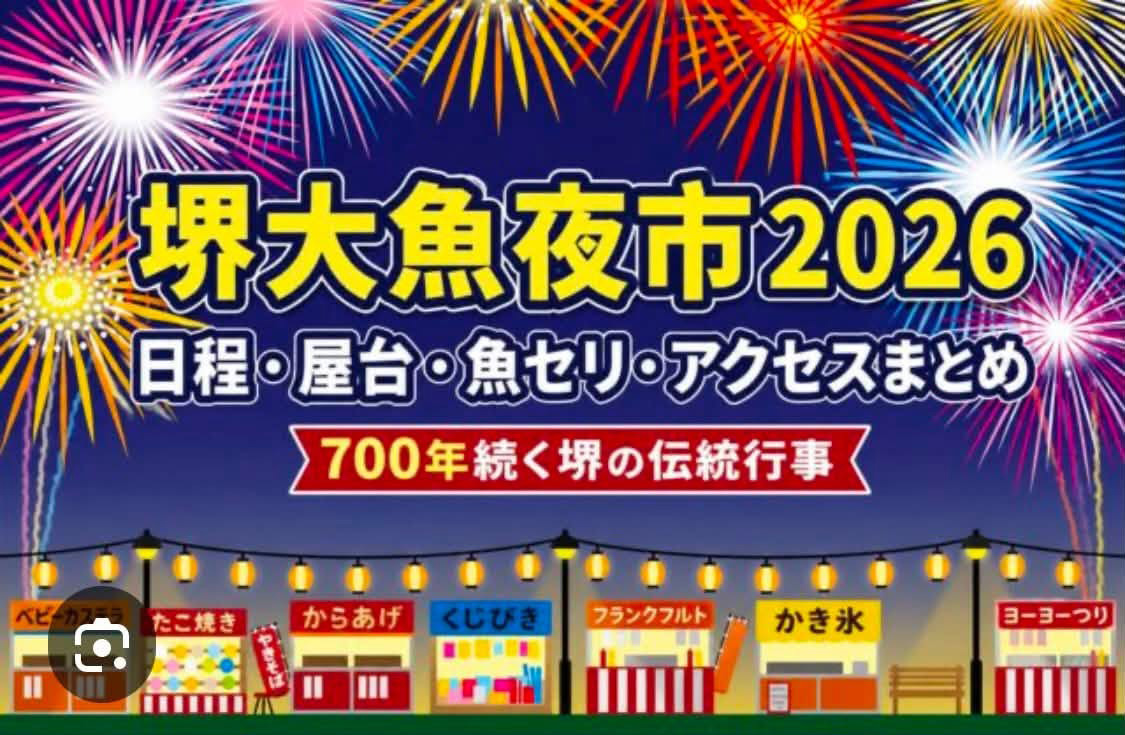 堺大魚夜市2026　７月３１日